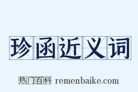 珍函近义词是什么意思的图片